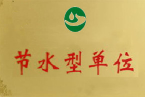 节水型企业（单位）创建 